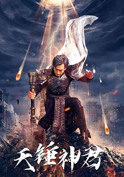 天锤神君封面图