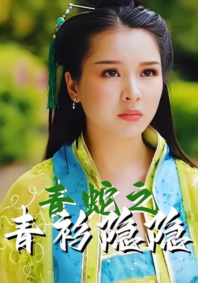 青蛇之青衫隐隐封面图