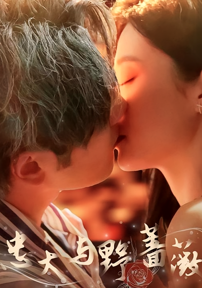 忠犬与野蔷薇封面图