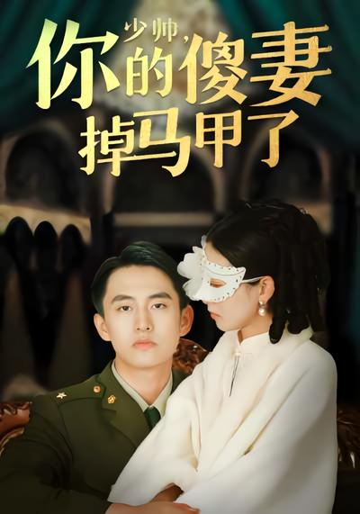 少帅你的傻妻掉马甲了封面图