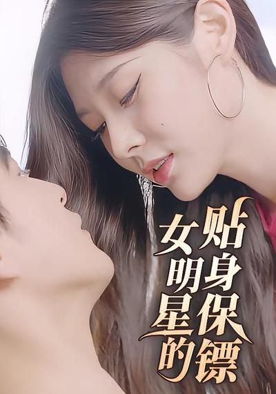 女明星的贴身保镖封面图