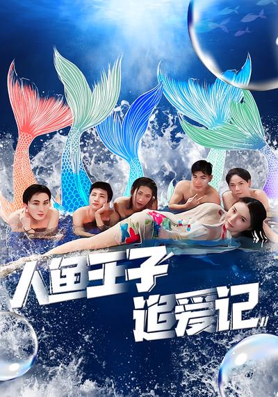 人鱼王子追爱记封面图