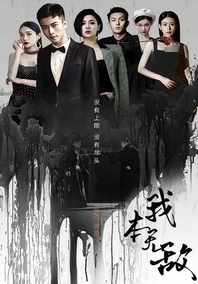 我本无敌封面图