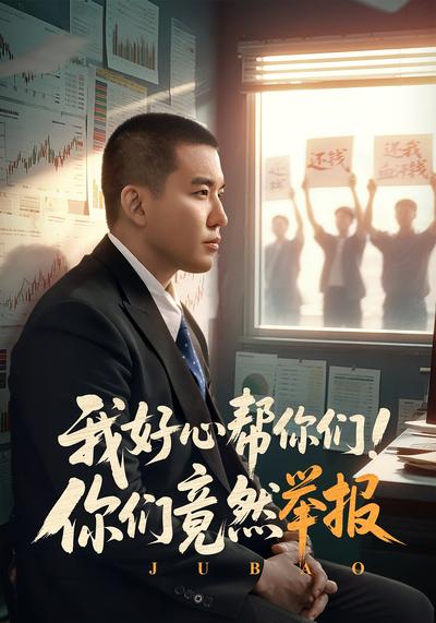 我好心帮你们！你们竟然举报封面图