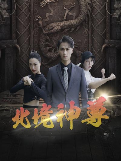 北境神尊封面图