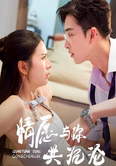 情愿与你共沉沦封面图