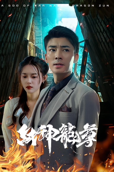 战神龙尊封面图