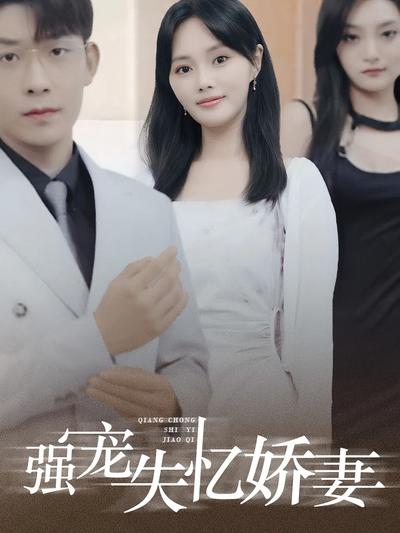 强宠失忆娇妻封面图