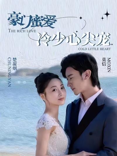 豪门蜜爱冷少心尖宠封面图