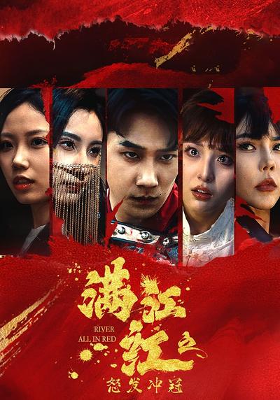 满江红之怒发冲冠封面图