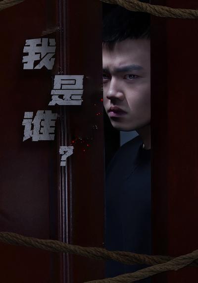 我是谁？封面图