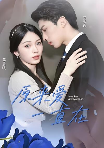 原来爱一直在封面图