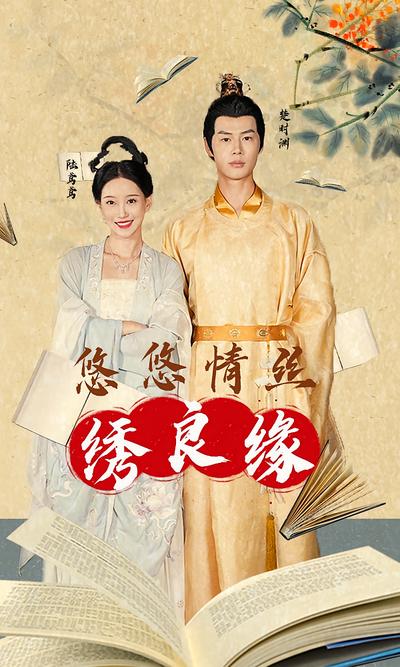 悠悠情丝绣良缘封面图