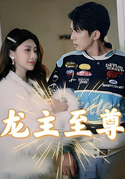 龙主至尊封面图