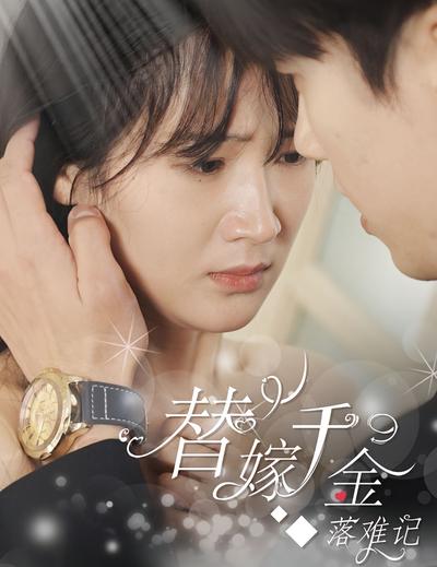 替嫁千金落难记封面图