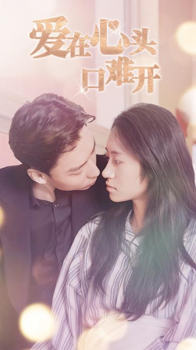 爱在心头口难开封面图