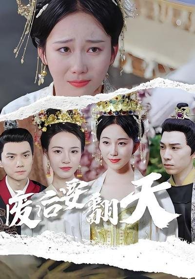 废后要翻天封面图