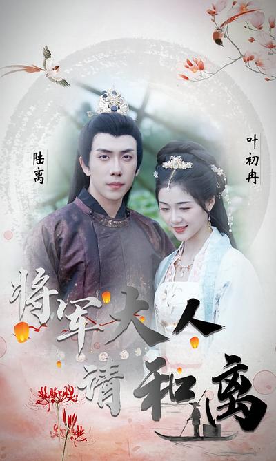 将军大人请和离封面图