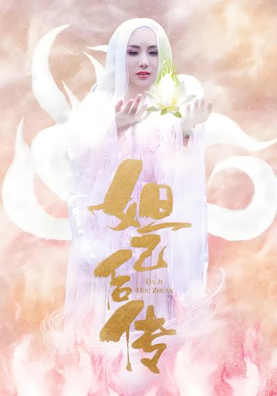 妲己后传封面图