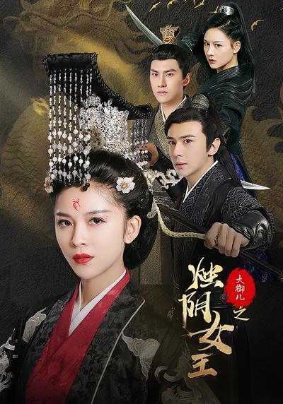 大御儿之烛阴女王封面图