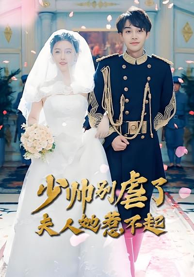 少帅别虐了夫人她惹不起封面图