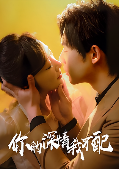 你的深情我不配封面图