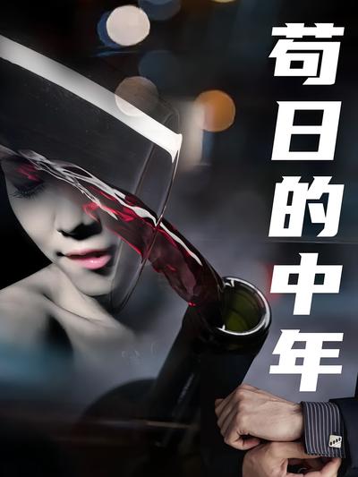 苟日的中年