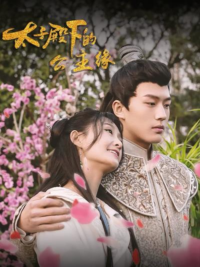 太子殿下的公主缘封面图