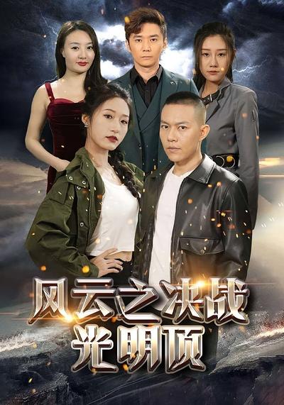 风云之决战光明顶封面图