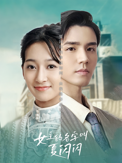 女主的名字叫夏闪闪封面图