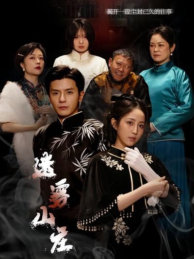 迷雾山庄封面图