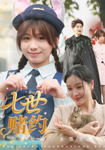 七世赌约封面图