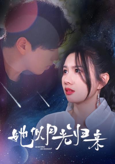 她似月光归来