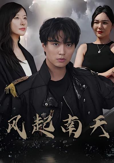 风起南天