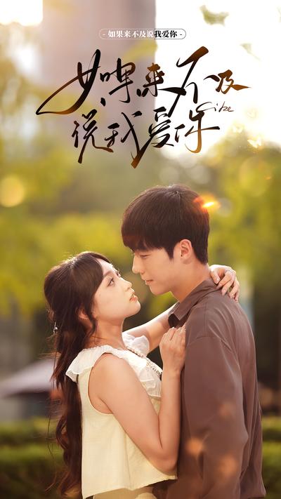 如果来不及说我爱你封面图