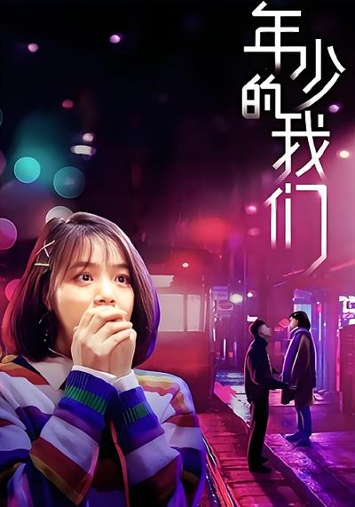 年少的我们封面图