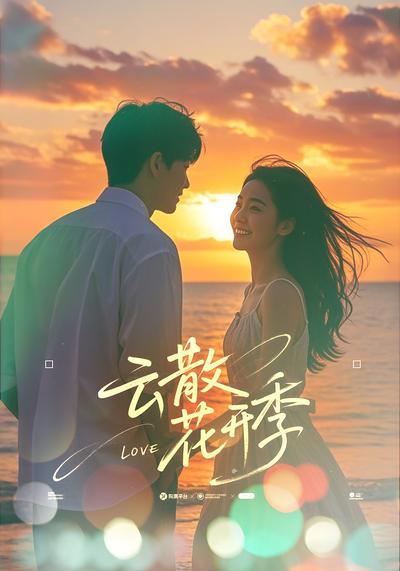 云散花开季封面图