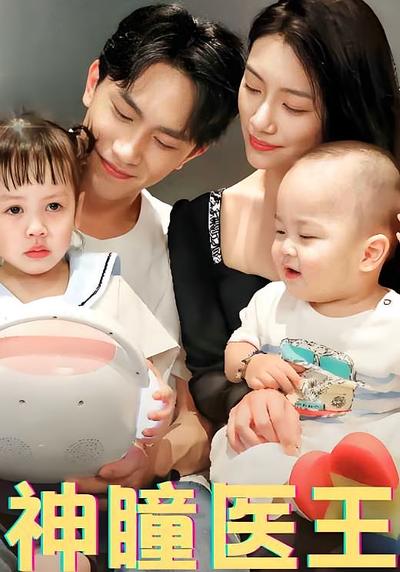 神瞳医王封面图