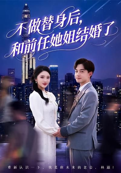 不做替身后，和前任她姐结婚了封面图