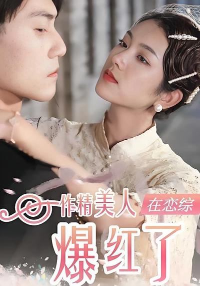 作精美人在恋综爆红了封面图