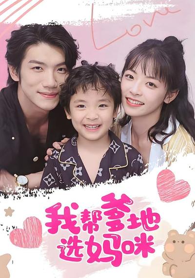 我帮爹地选妈咪封面图