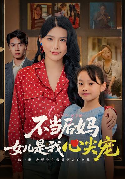 不当后妈女儿是我心尖宠封面图