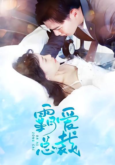 霸爱总裁封面图