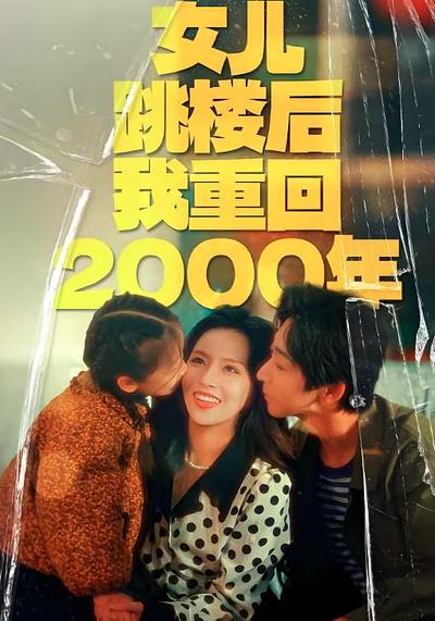 女儿跳楼后我重回2000年封面图