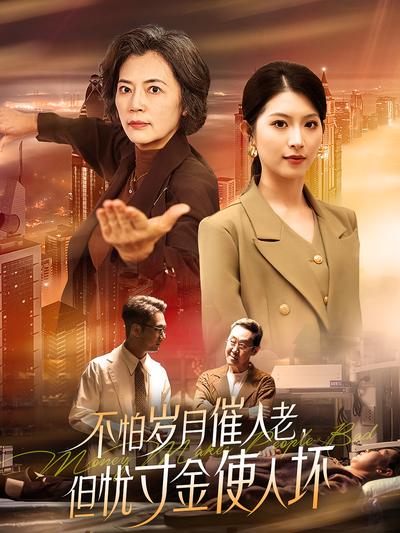 不怕岁月催人老，但忧寸金使人坏封面图