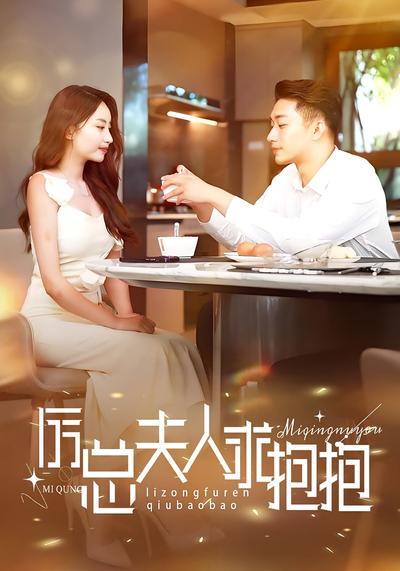 厉总夫人求抱抱封面图