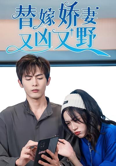 替嫁娇妻又凶又野封面图