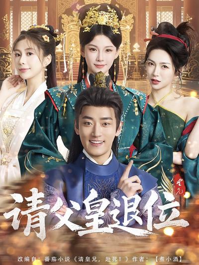 请父皇，退位封面图