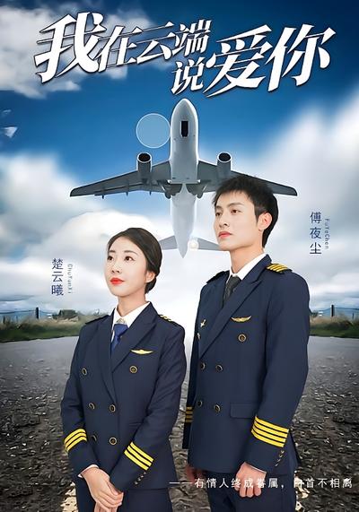 我在云端说爱你封面图