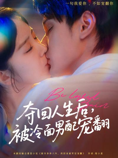 夺回人生后，被冷面男配宠翻封面图